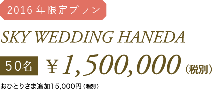 〔2016年限定プラン〕 SKY WEDDING HANEDA 50名 ¥1,500,000(税別) おひとりさま追加15,000円(税別)