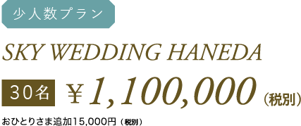 〔今すぐプラン〕2016.8月末まで SKYWEDDING HANEDA 30名¥1,100,000(税別) おひとりさま追加15,000円(税別)